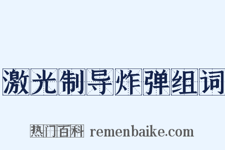 激光制导炸弹组词是什么意思的图片